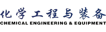 化学工程与装备